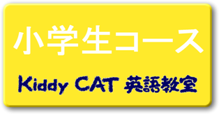 Kiddy CAT 英語教室・稲城校　小学生コース