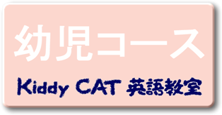 Kiddy CAT 英語教室・稲城校　幼児コース