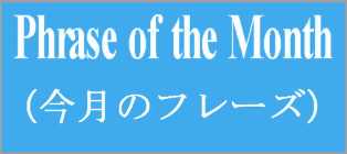 phrase of the month 英会話とーます 稲城市で英会話
